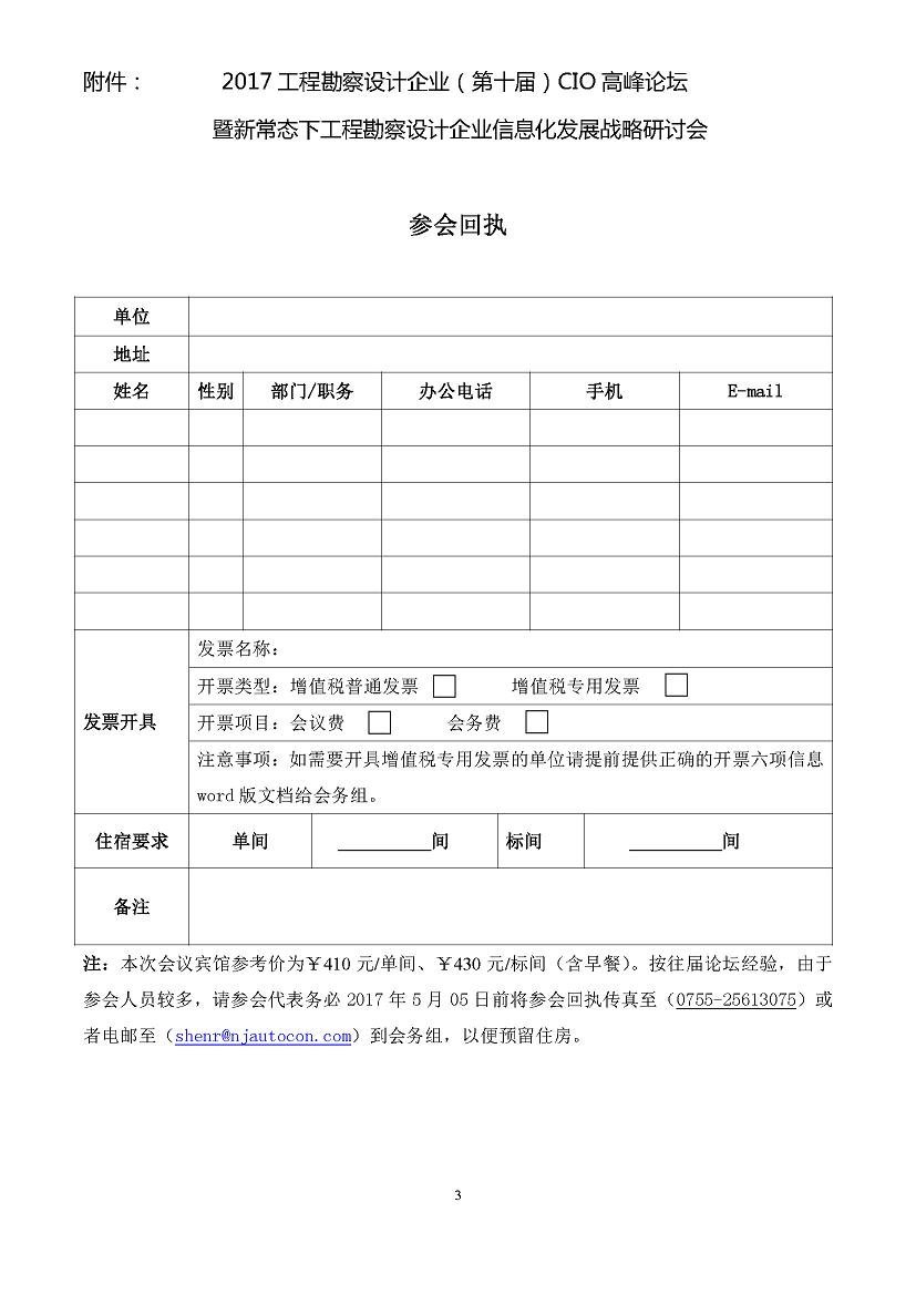 2017工程勘察設計（第十屆）CIO會議邀請函_頁面_3.jpg