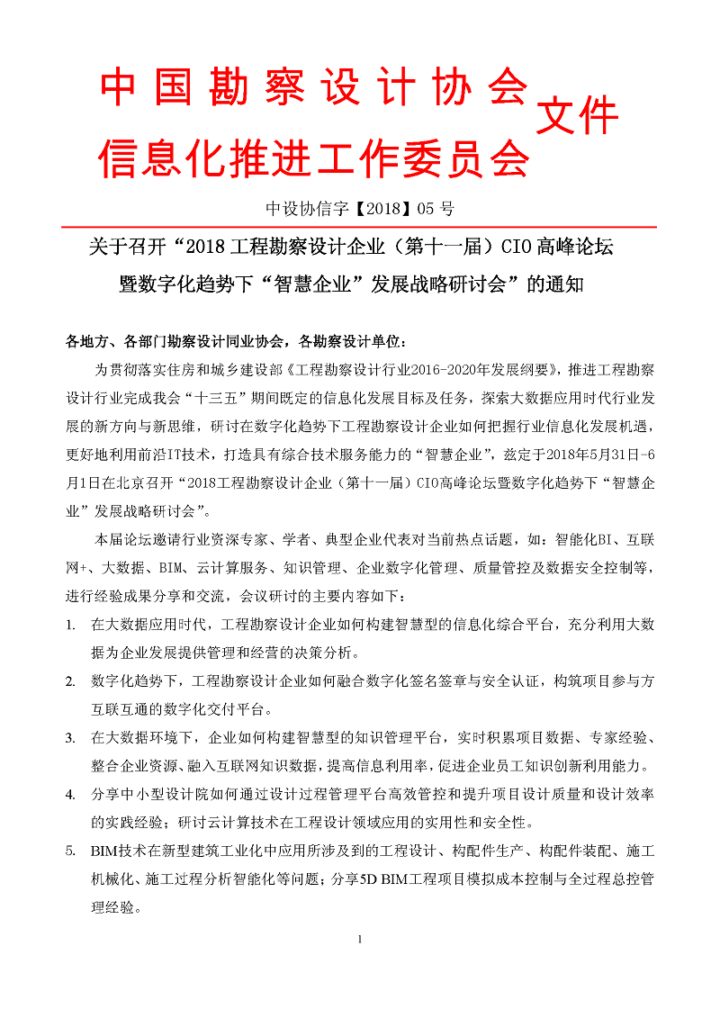 2018工程勘察設計（第十一屆）CIO會議邀請函 （北京）_頁面_1.jpg