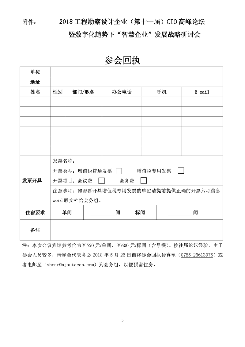 2018工程勘察設計（第十一屆）CIO會議邀請函 （北京）_頁面_3.jpg