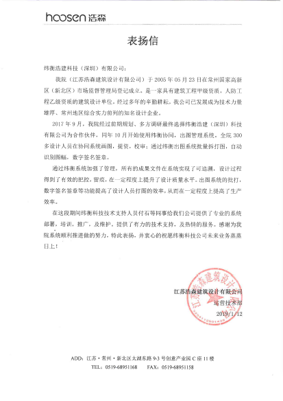 江蘇浩森建筑設(shè)計有限公司感謝信.png