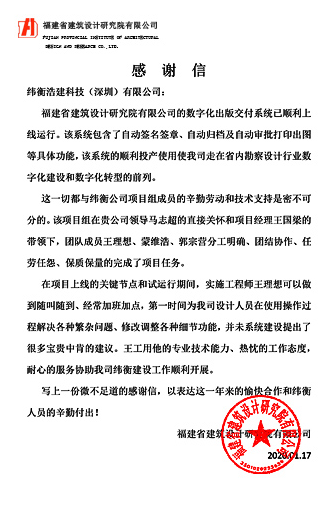 福建省建筑設(shè)計(jì)研究院感謝信.png