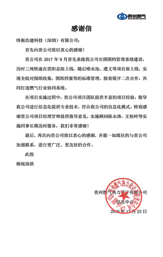 貴州燃?xì)鉄崃υO(shè)計(jì)有限責(zé)任公司感謝信.png