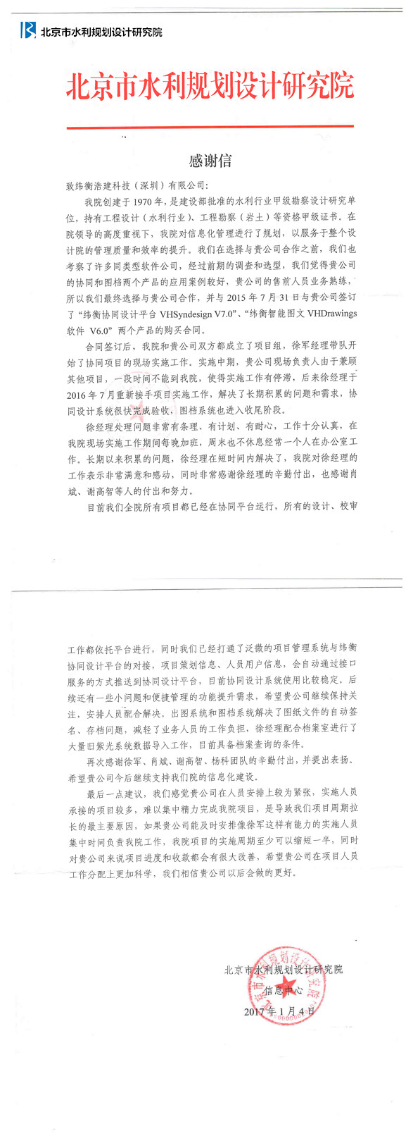 北京市水利規劃設計研究院給緯衡科技感謝信.jpg