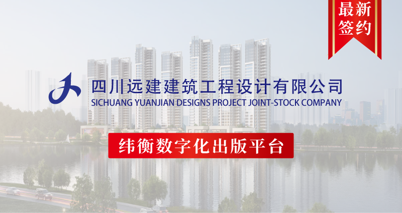 四川遠(yuǎn)建建筑工程設(shè)計有限公司最新簽約模板.png