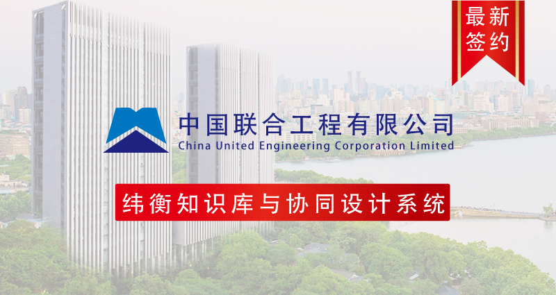 中國聯(lián)合工程有限公司.png