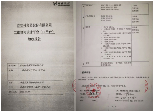 蘇交科集團股份有限公司二維協同平臺（D評價）驗收報告